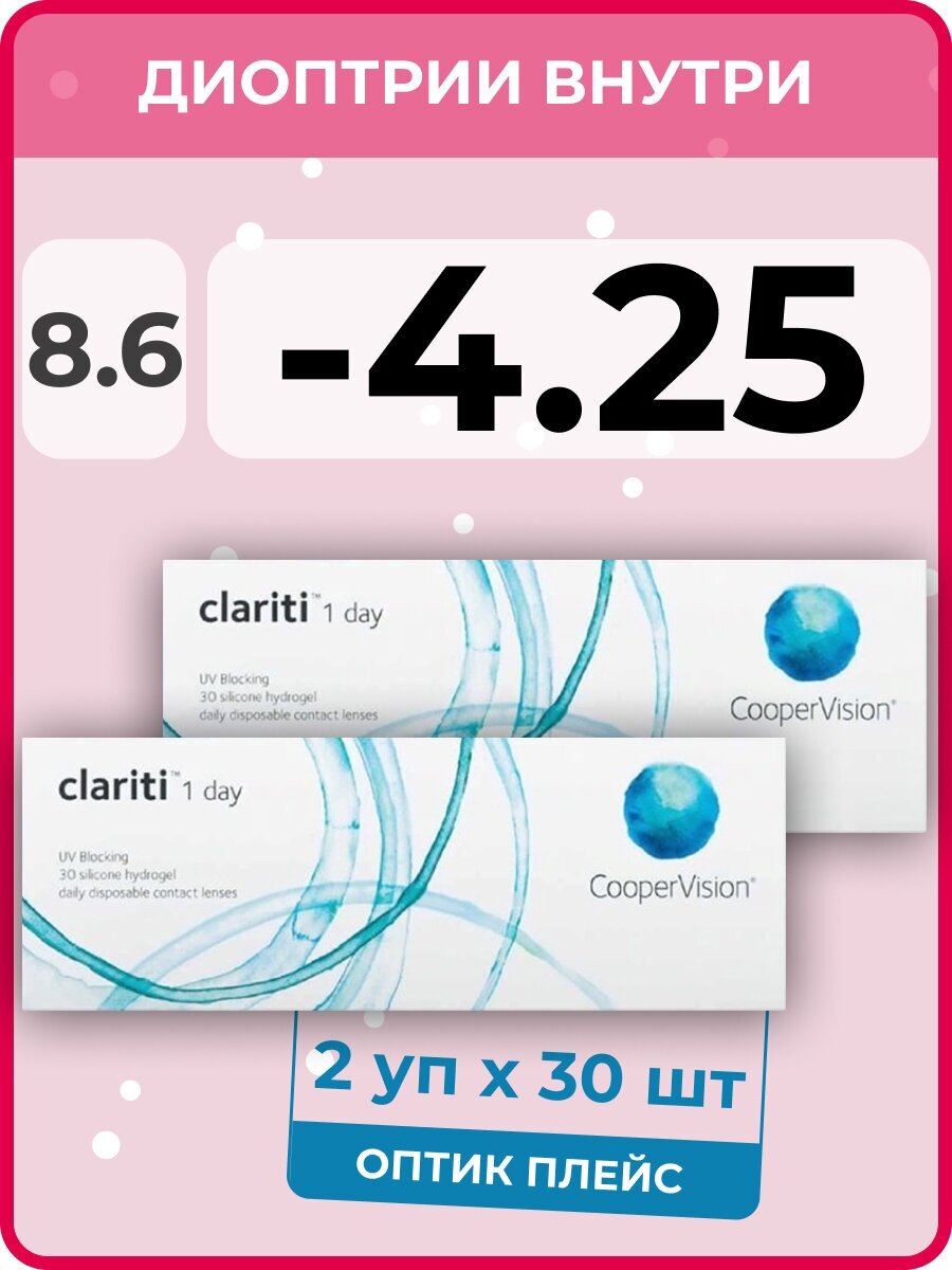 CooperVision clariti 1-day (2 упаковки по 30 линз) -4.25 R 8.6 D 14.1