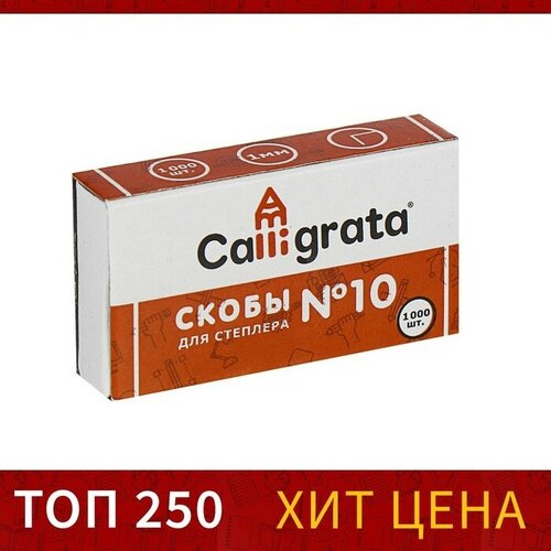 Скобы №10 CALLIGRATA, 1000 шт, 10 штук