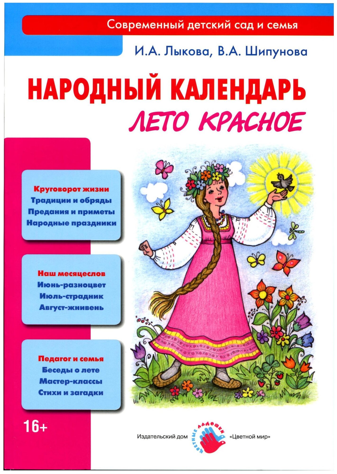 СовременныйДетскийСадИСемья Лыкова И. А, Шипунова В. А. Народный календарь. Лето красное, (Цветной ми