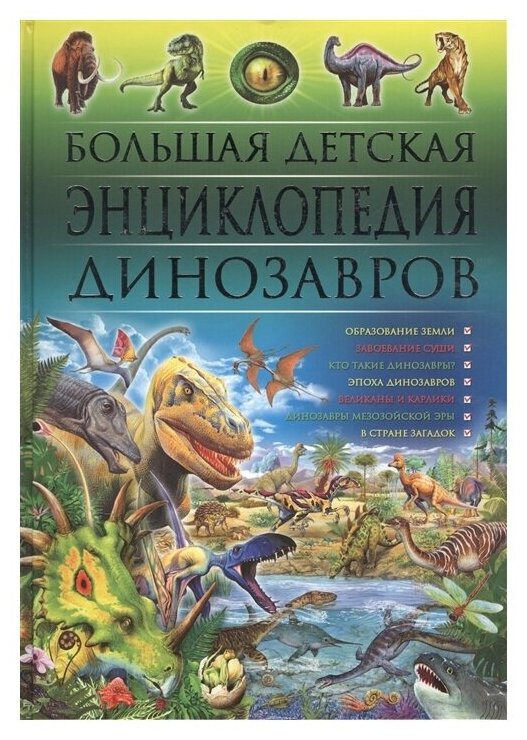 Книги Владис Большая детская энциклопедия динозавров