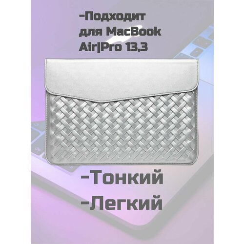 Чехол для MacBook