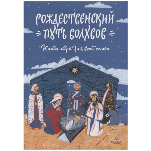 фото Рождественский путь волхвов. книга-игра для всей семьи мастерская детских книг