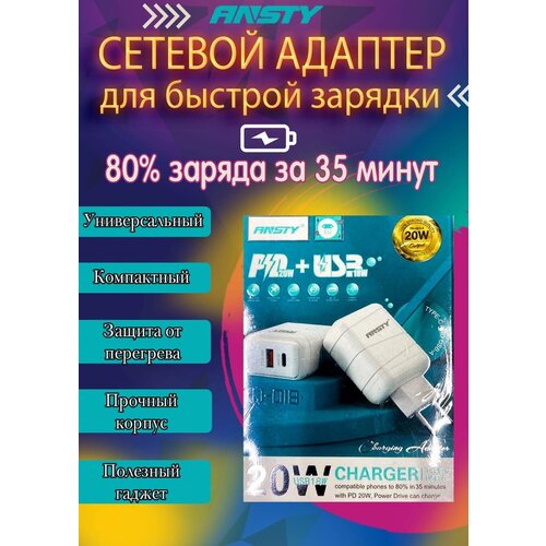 Зарядное устройство ANSTY Q-018/быстрая зарядка/USB и Type-c/ 80 % заряда за 35 мин/белый