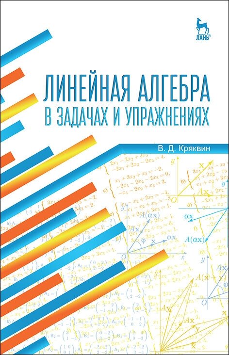 Кряквин В. Д. "Линейная алгебра в задачах и упражнениях"