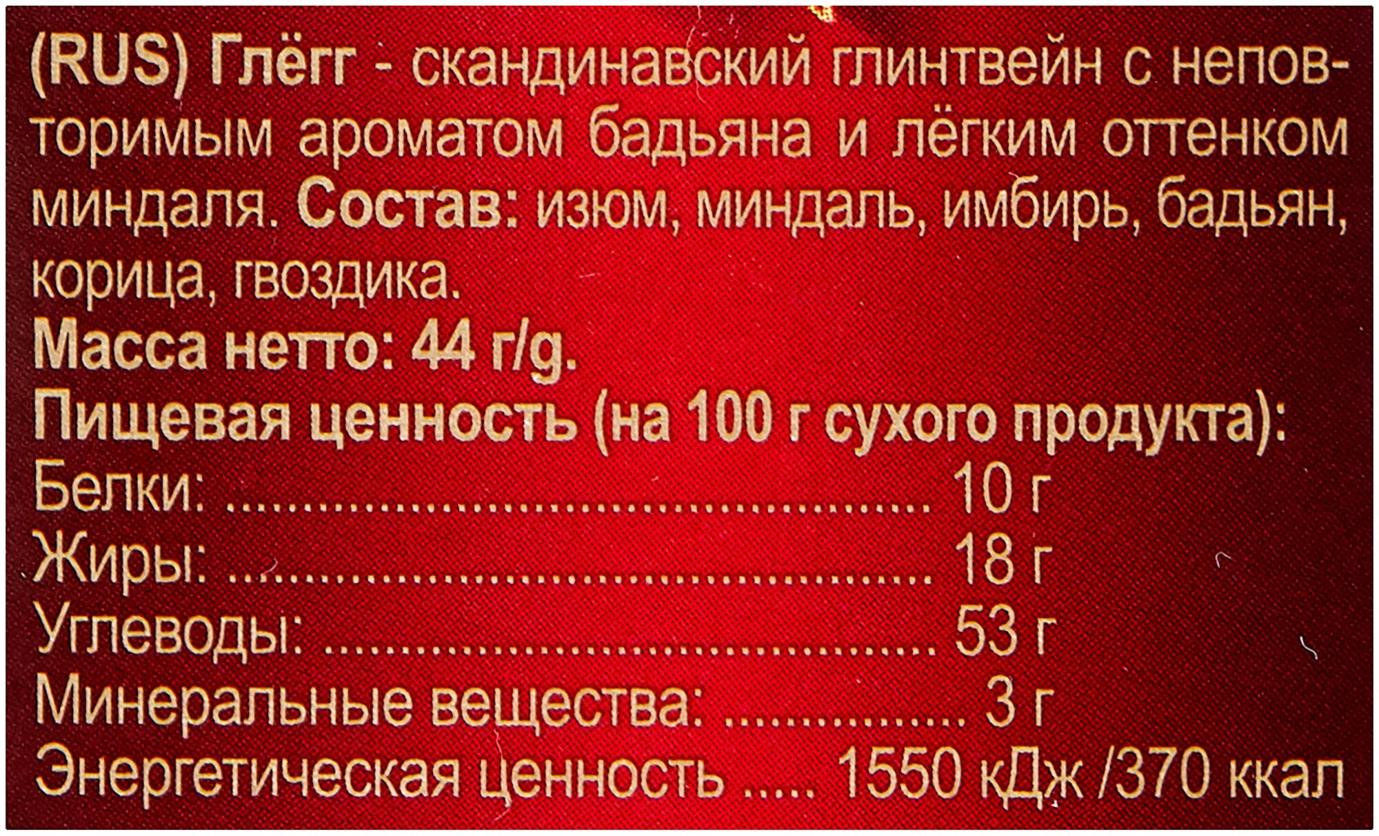 Набор специй для глинтвейна ГлинтМейстер Скандинавский Глёгг 44 г подарочный — фото 1