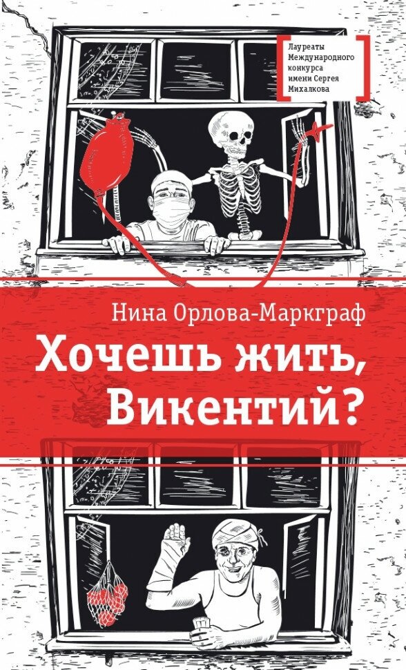 Хочешь жить, Викентий? (Орлова-Маркграф Нина Густавовна) - фото №3