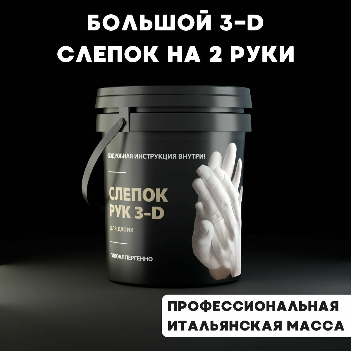 3D Слепок рук для двоих Подарочный набор Руки из гипса