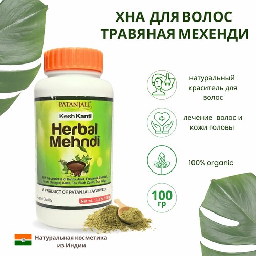 Patanjali Хна Kesh Kanti Herbal Mehndi, коричневый, 125 мл, 100 г