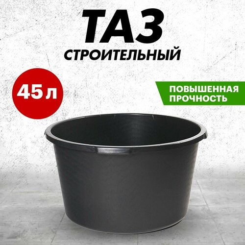 Таз пластиковый строительный хозяйственный черный круглый 45 литров 1480₽