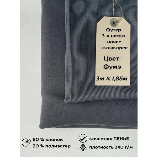 Набор футер 3-х нитка с начёсом 3м + кашкорсе 0,5м Фумэ