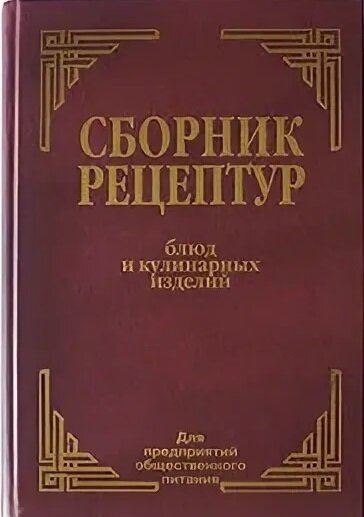 Сборник рецептурных блюд и кулинарных изделий. Для предприятий общественного питания.