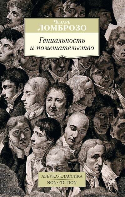 Ломброзо Ч. Гениальность и помешательство. Азбука-Классика. Non-Fiction