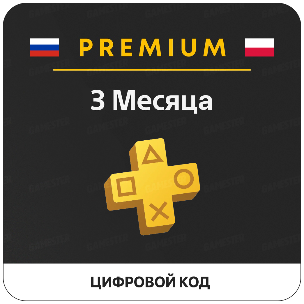 Подписка PlayStation Plus Premium (3 месяца, Польша)