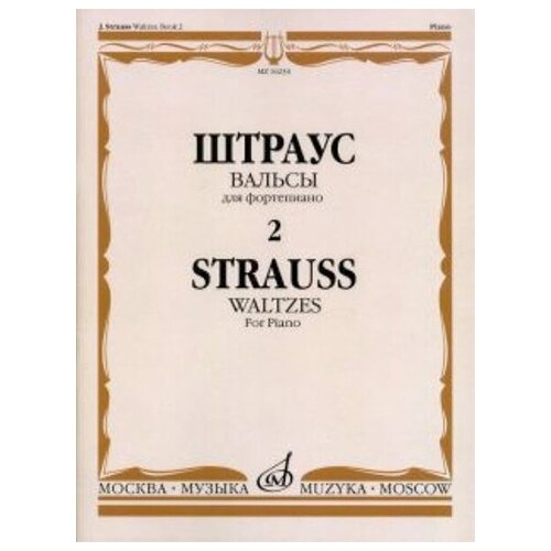 16234МИ Штраус И. Вальсы. Вып.2. Для фортепиано, издательство «Музыка» избранные вальсы для фортепиано мягк штраус и козлов