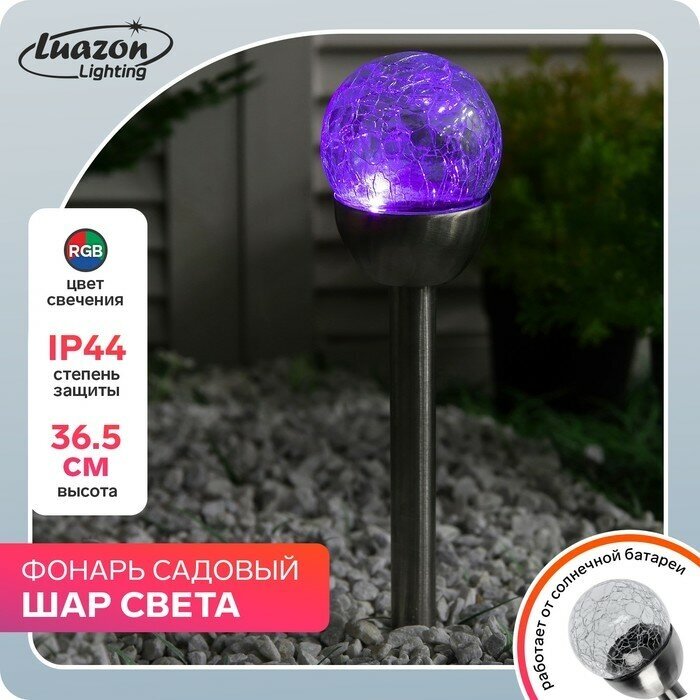 Luazon Lighting Садовый светильник на солнечной батарее «Стеклянный шар», 6 × 36.5 × 6 см, 1 LED, свечение мульти (RGB)