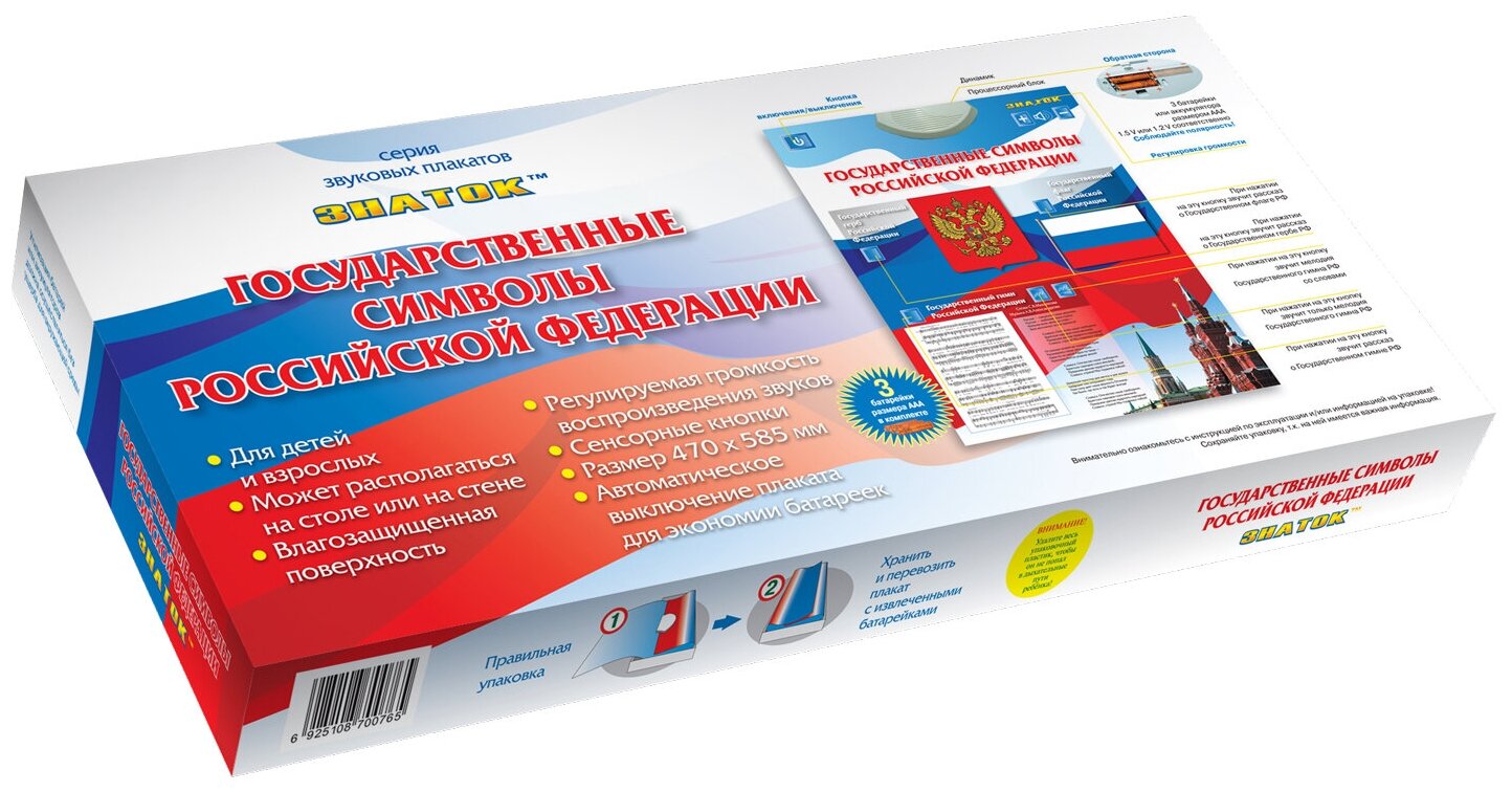 Электронный плакат Знаток Государственные символы Российской Федерации - фото №2