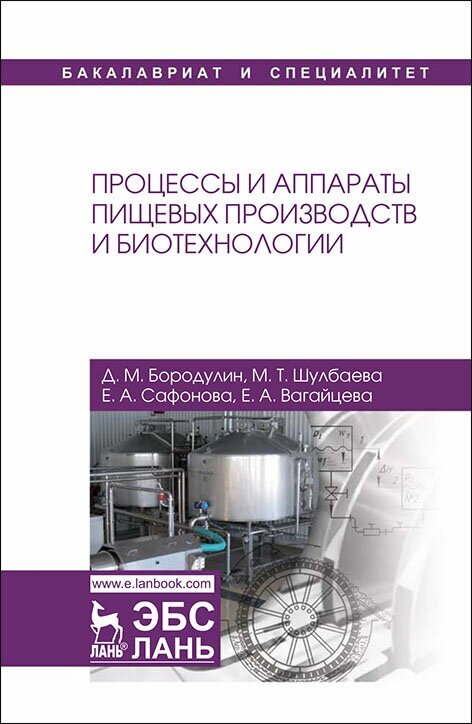 Бородулин Д. М. "Процессы и аппараты пищевых производств и биотехнологии"