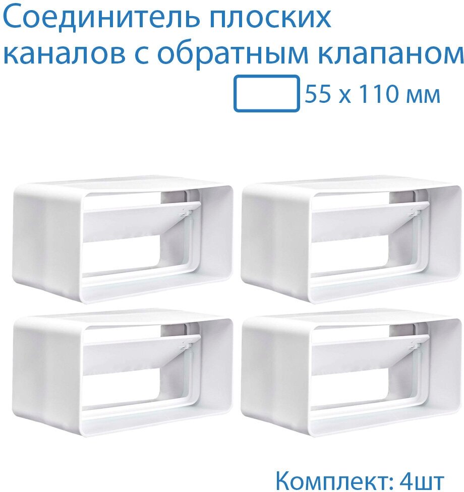 Соединитель плоских воздуховодов 55 х 110 мм с обратным клапаном, 4 шт, 5151-4, воздуховод