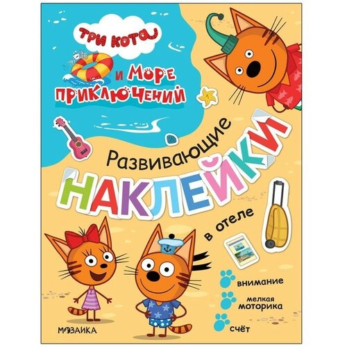 Книжки с наклейками мозаика kids В отеле. Три кота и Море приключений