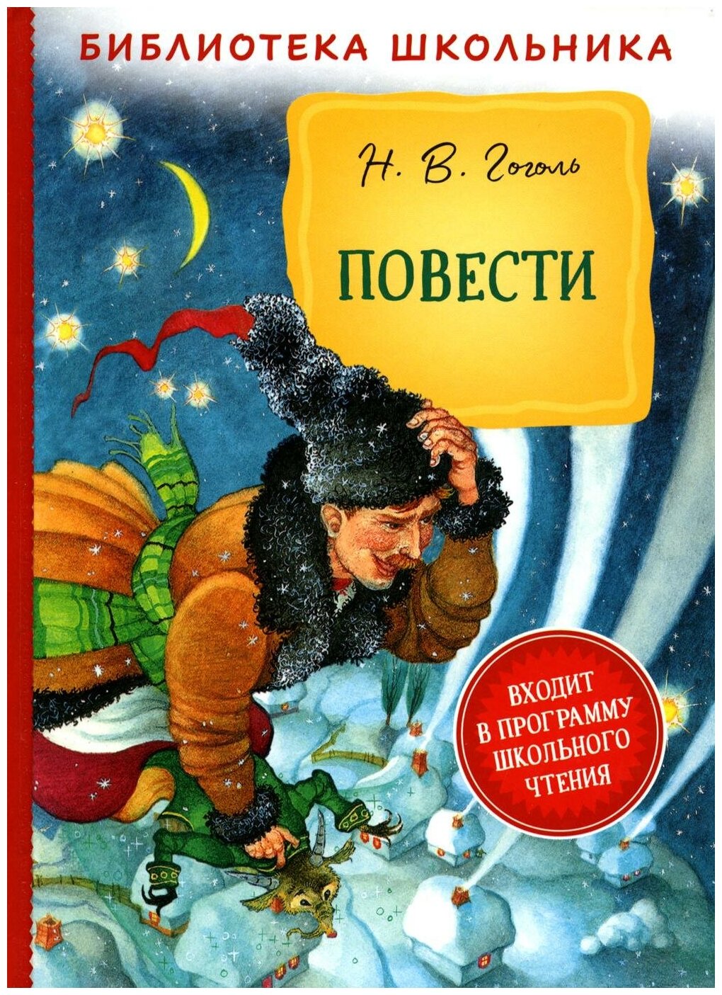 Николай Васильевич Гоголь. Гоголь Н. В. Повести (Библиотека школьника)/Гоголь Н. В. Библиотека школьника