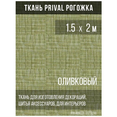 Ткань для домашнего текстиля Prival Рогожка 160г/м2, 1.5х2м, кремовый