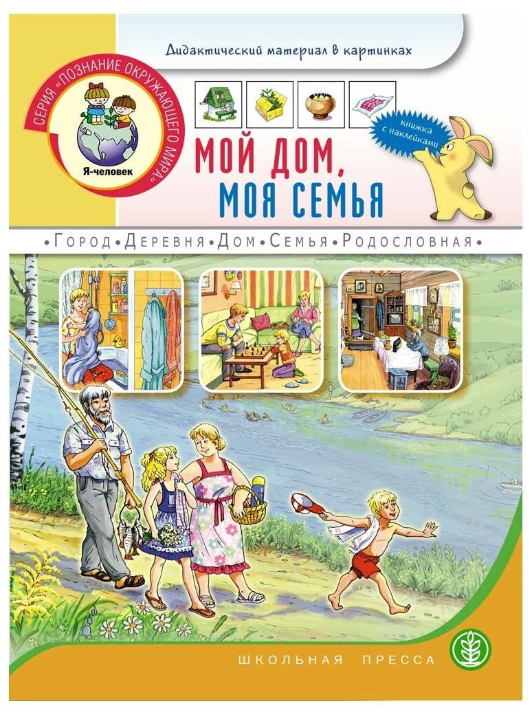 Мой дом, моя семья. Книжка с наклейками. Для занятий с детьми 5-7 лет - фото №1