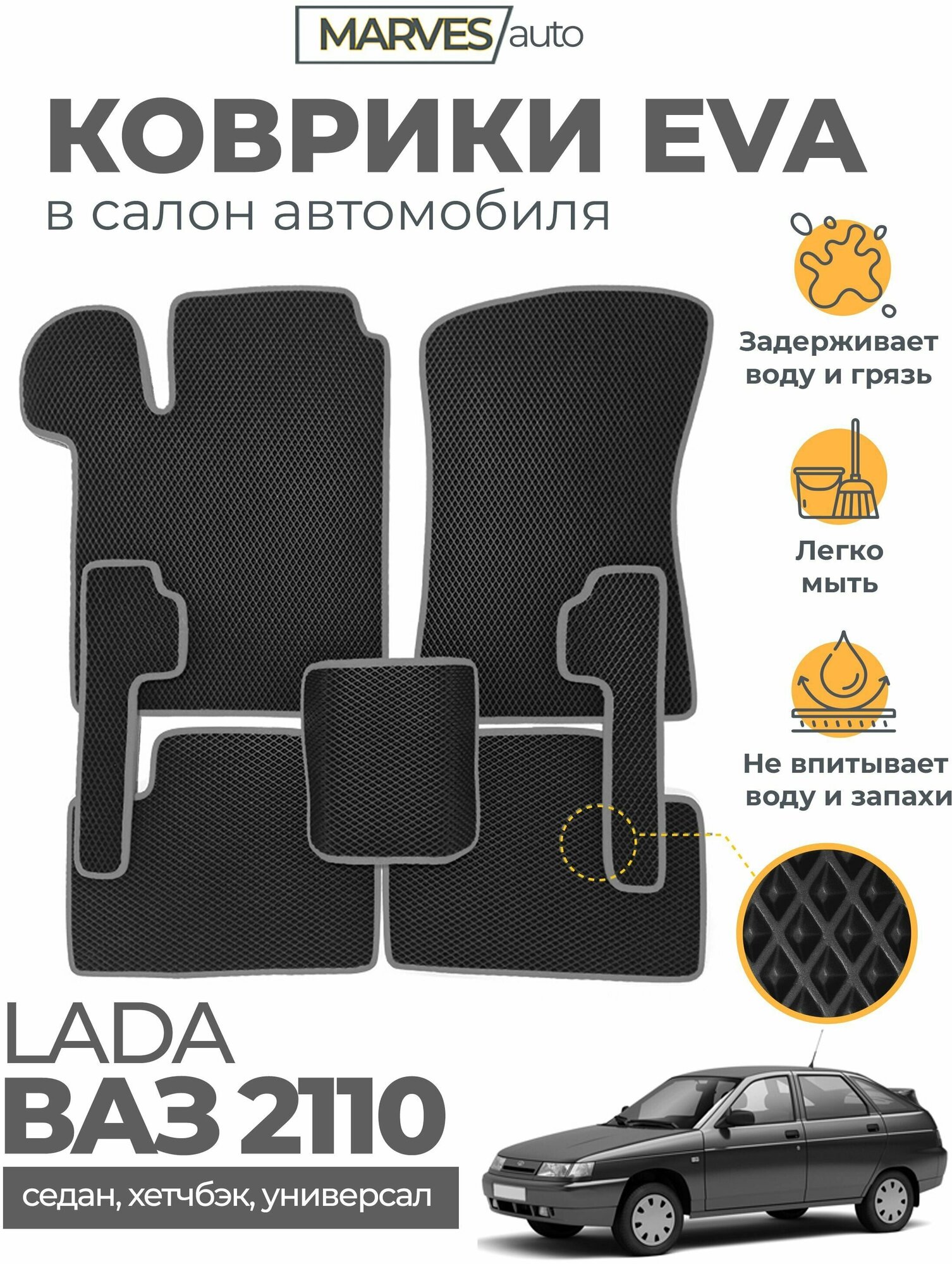 Коврики EVA в салон автомобиля Лада 110/ВАЗ 2110 (2111, 2112), комплект 5 шт, черный ромб/серый кант