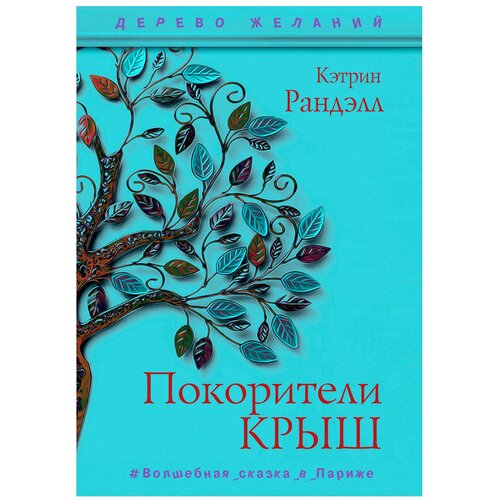 Ранделл К. "Дерево желаний. Покорители крыш"