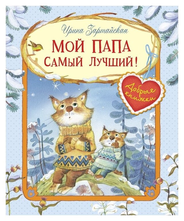 Мой папа самый лучший! (Зартайская Ирина Вадимовна, Емельянова Светлана В. (иллюстратор)) - фото №1