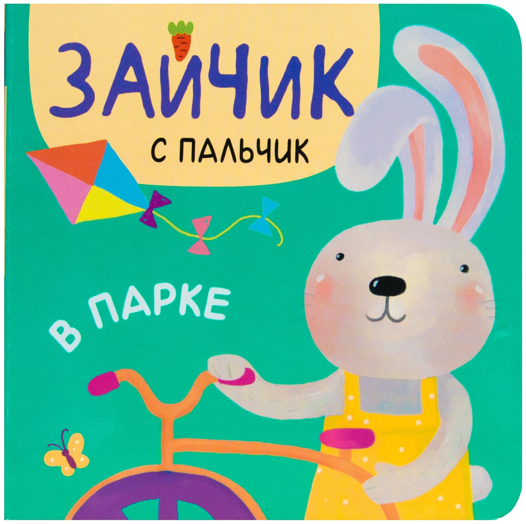 Зайчик с пальчик В парке (Александрова Е.) - фото №1