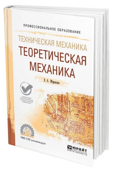 Техническая механика: теоретическая механика. Учебное пособие для СПО - фото №1