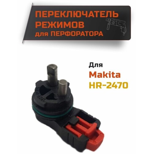 Переключатель режимов для перфоратора Makita HR 2470