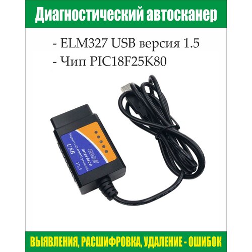 Автосканер ELM327 USB Версия 1,5