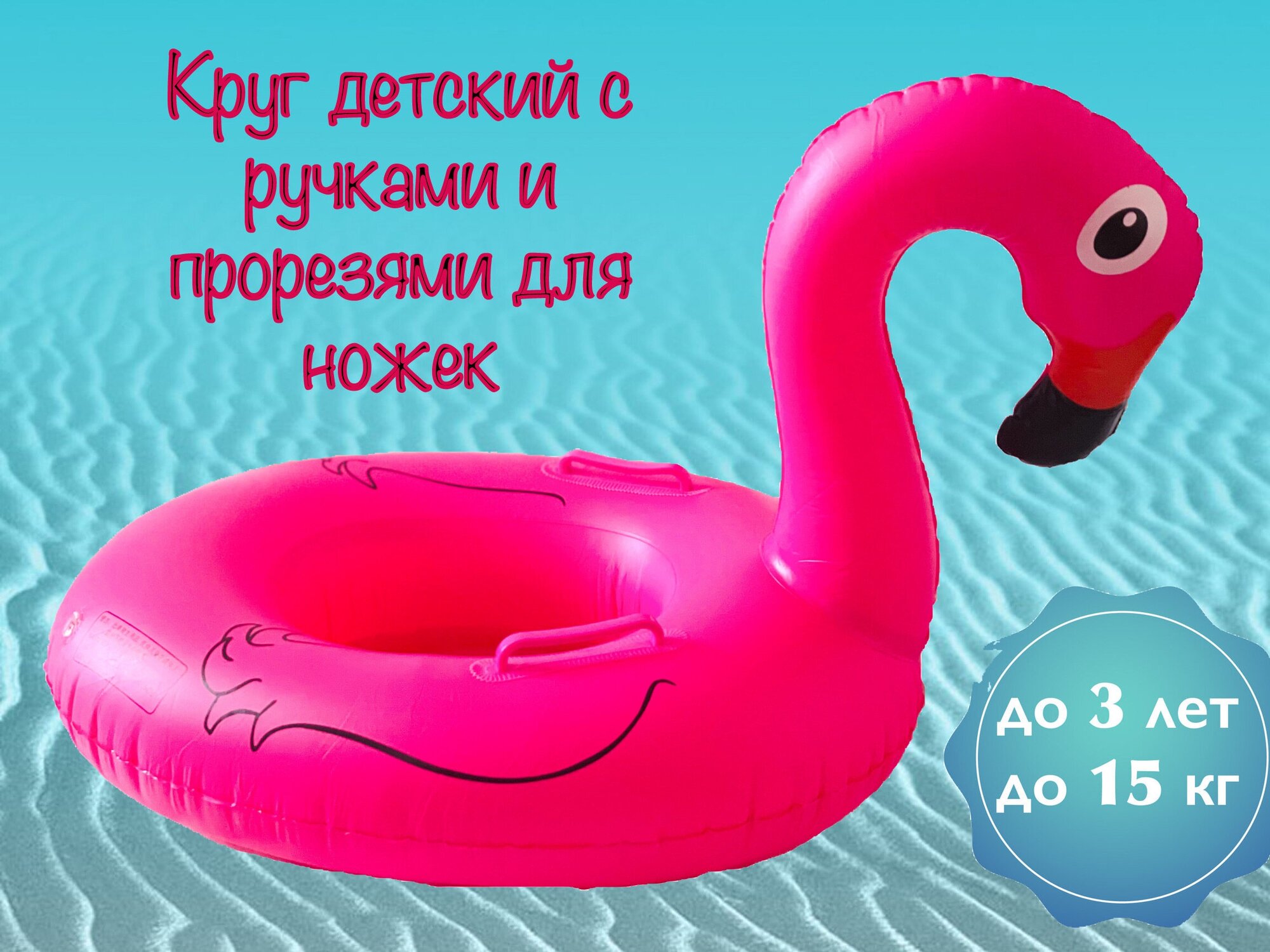 Детский надувной круг для плавания Фламинго, 75x50x53 см, до 3-х лет и до 15 кг