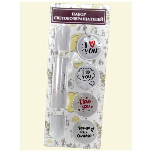 Светоотражающий набор: браслет, подвеска и 3 наклейки Я тебя люблю
