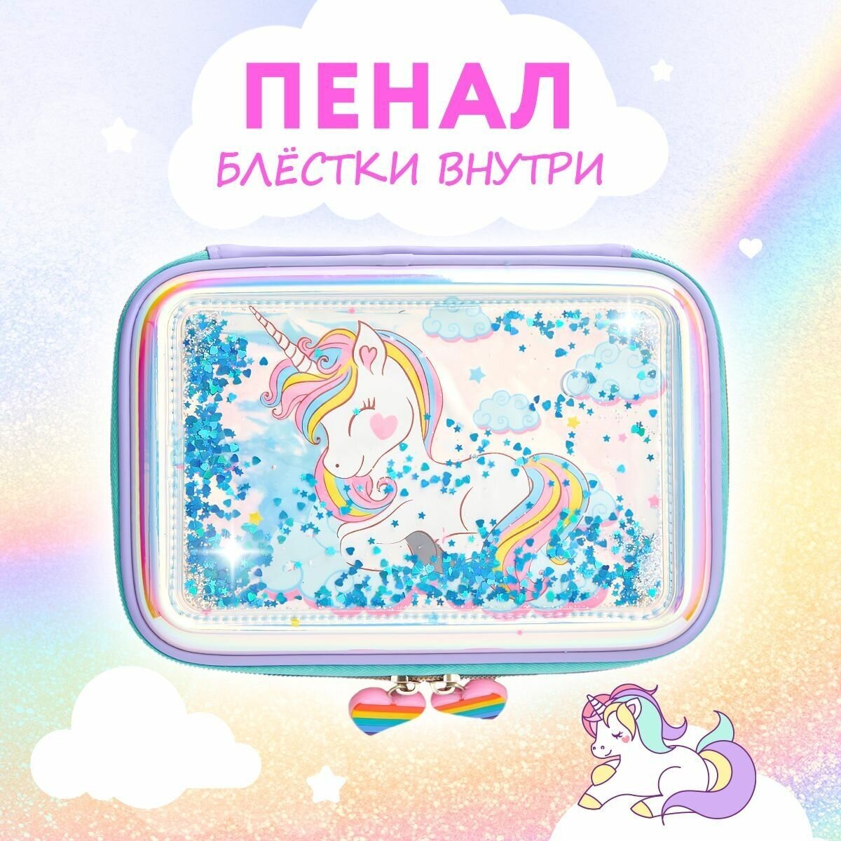 Школьный 3D пенал "Единорог" с блестками для канцелярии на 50 предметов Прочный, вместительный, удобный, 23х16,5 см / Karpee Home