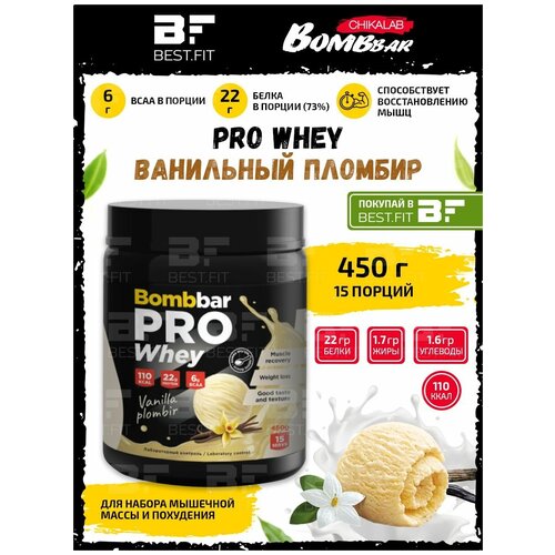 Bombbar, PRO Whey, 450г (Ванильный пломбир) bombbar pro complex whey 900г шоколадный пломбир