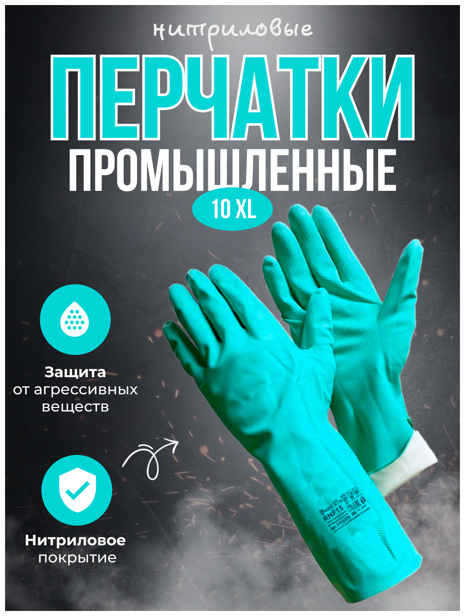 Промышленные нитриловые перчатки, стойкие к химии Gward RNF15 размер 10 XL