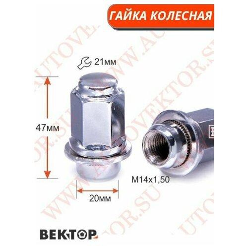 Гайка колесная Вектор M14X1,50 Хром 47 мм Прессшайба плоская, 10 шт