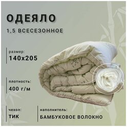 Одеяло Бамбуковое волокно всесезонное 1,5 спальное (140х205) материал чехла Тик