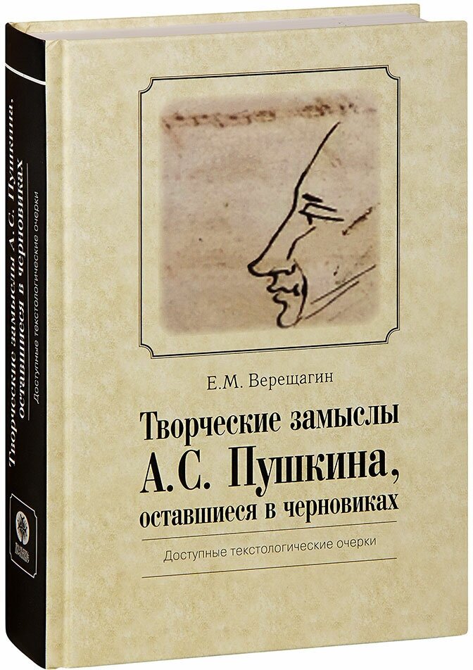 Творческие замыслы А.С. Пушкина, оставшиеся в черновиках. Доступные текстологические очерки - фото №2