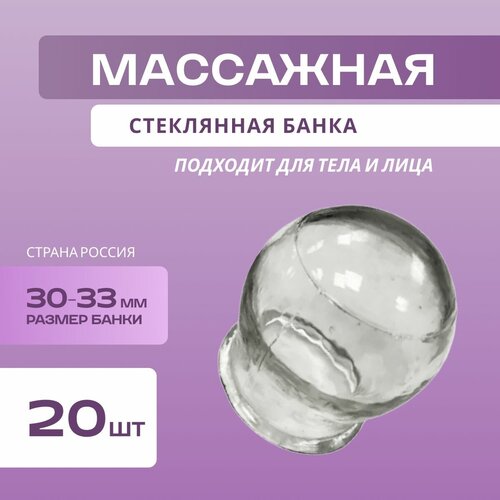 Банка вакуумная стеклянная для массажа 30-33 мм, комплект - 20 штук