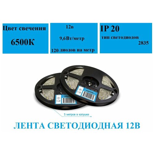 Лента светодиодная LE 2835-120 9,6Вт 6500K IP20 12В 5м