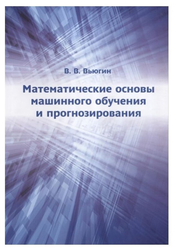 Математические основы машинного обучения и прогнозирования