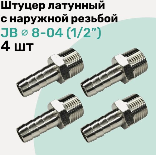 Изображение товара Штуцер латунный елочка с наружной резьбой JB 8-04, 8мм - R1/2", Пневмоштуцер NBPT, Набор 4шт