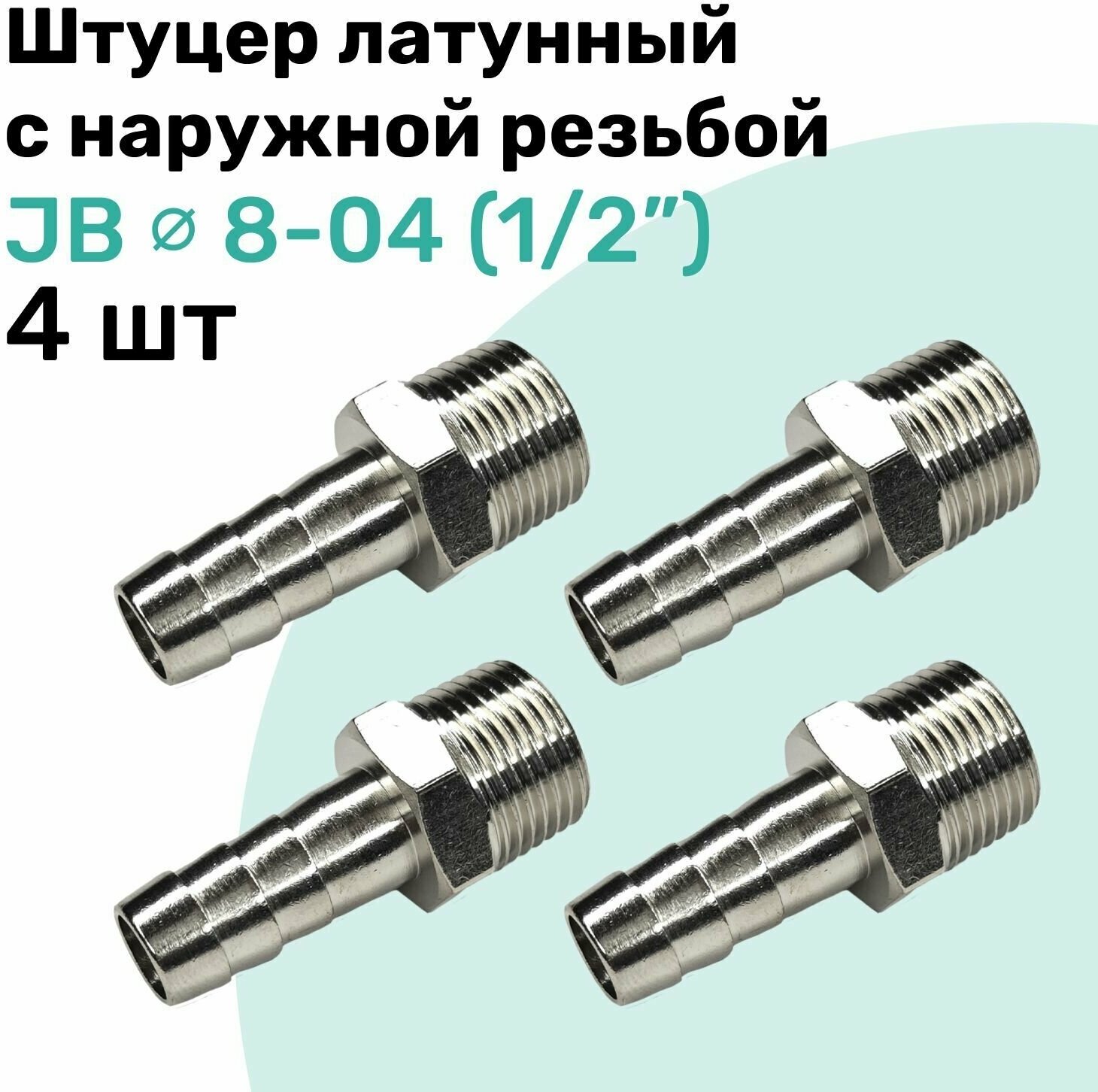 Штуцер латунный елочка с наружной резьбой JB 8-04 8мм - R1/2" Пневмоштуцер NBPT Набор 4шт