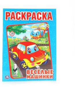 Раскраска Умка Веселые машинки, А4 (978-5-506-00686-2)