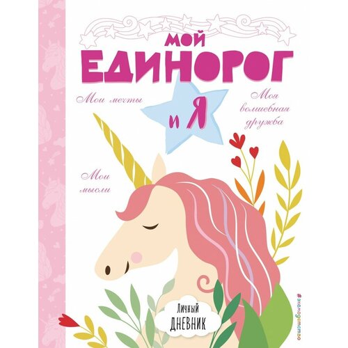 Личный дневник. Мой единорог и Я бейли эллен райт б личный дневник мой единорог и я