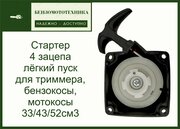 Стартер Лепесток 4 зацепа лёгкий пуск для триммера, бензокосы, мотокосы 33/43/52 см3 качество