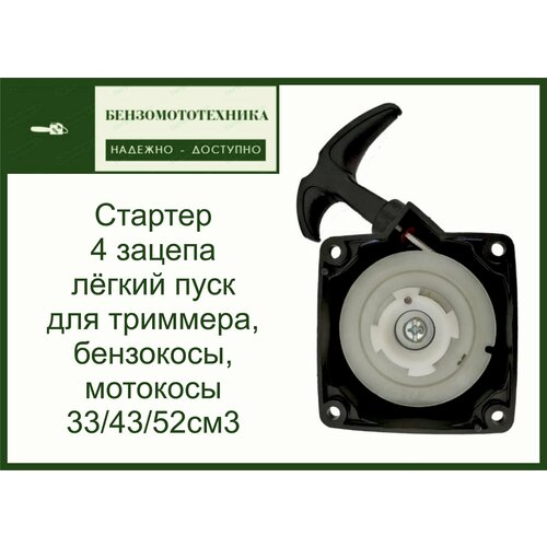 Стартер Лепесток 4 зацепа лёгкий пуск для триммера, бензокосы, мотокосы 33/43/52 см3 качество стартер в сборе 330 043 052 4 зацепа легкий пуск бензокосы триммера мотобура